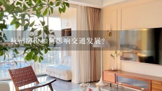 杭州房价如何影响交通发展?